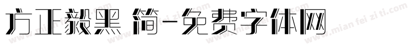 方正毅黑 简字体转换